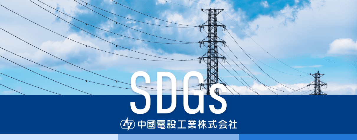 SDGsへの取り組み