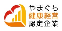 やまぐち健康経営企業認定制度