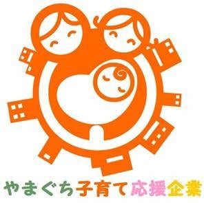 「やまぐち子育て応援企業」宣言制度