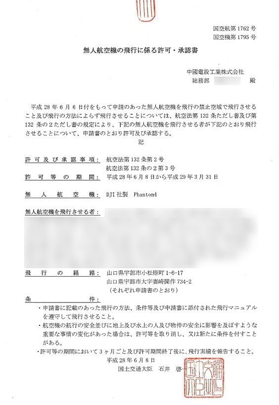 飛行許可・承認書